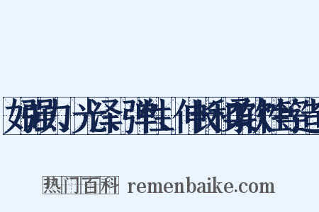 如强力、光泽、弹性、伸长和柔软性等造句是什么意思的图片